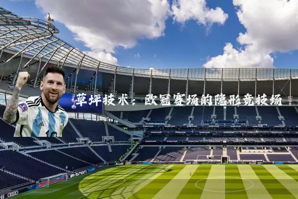 草坪技术：欧冠赛场的隐形竞技场