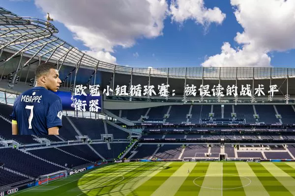 欧冠小组循环赛：被误读的战术平衡器