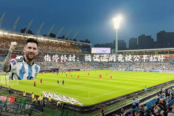 伤停补时：被误读的竞技公平杠杆