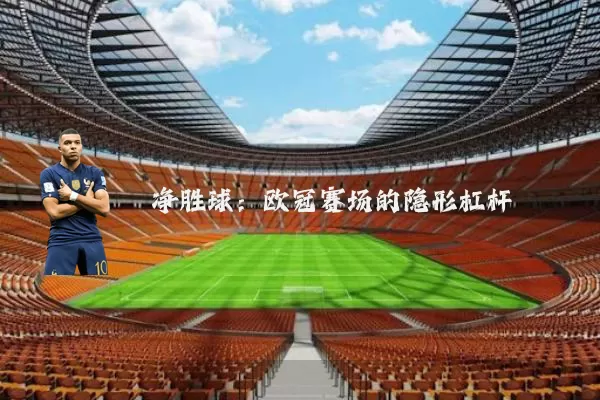 净胜球：欧冠赛场的隐形杠杆