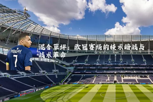 混合草坪：欧冠赛场的技术暗战与战术革命