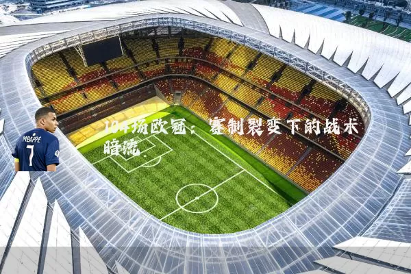 104场欧冠：赛制裂变下的战术暗流