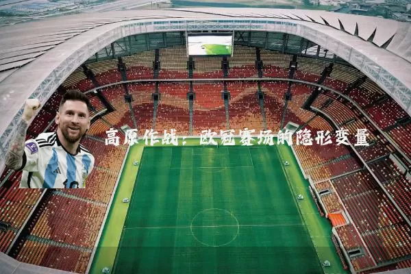 高原作战：欧冠赛场的隐形变量