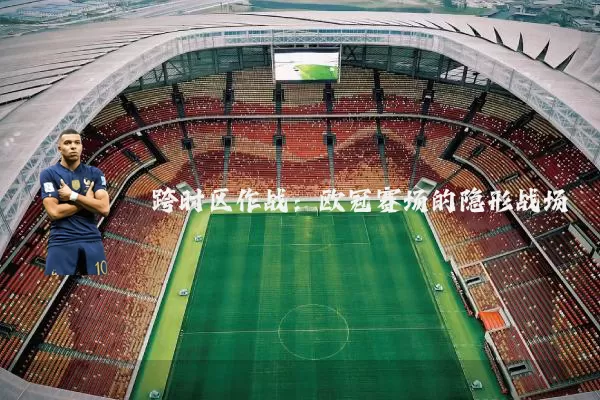 跨时区作战：欧冠赛场的隐形战场