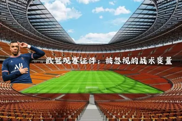 欧冠观赛证件：被忽视的战术变量